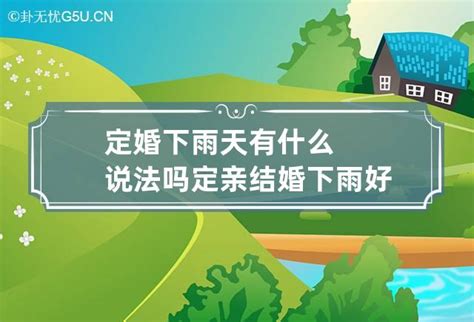 结婚下雨好吗|下雨天结婚有什么说法？是福还是祸？